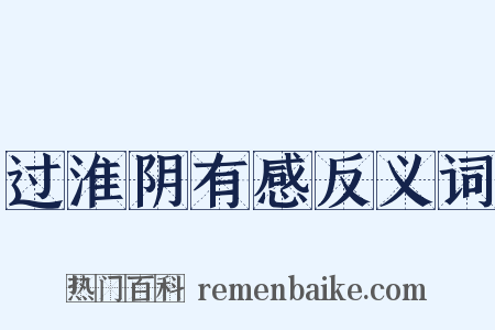 过淮阴有感反义词是什么意思的图片